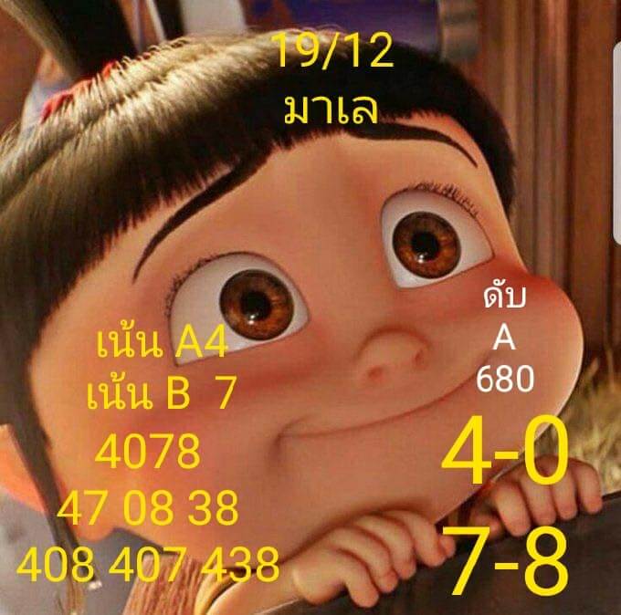 แนวทางหวยมาเลย์ 19/12/63 ชุดที่2