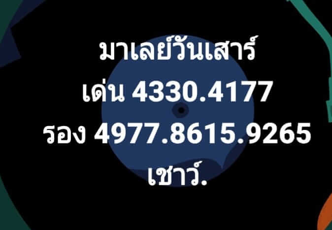 แนวทางหวยมาเลย์ 19/12/63 ชุดที่3