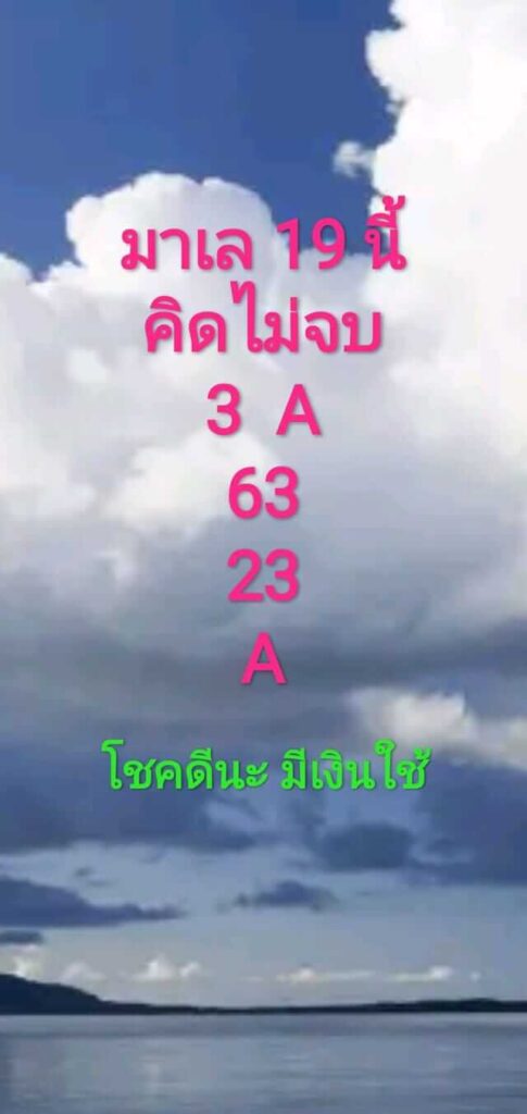 แนวทางหวยมาเลย์ 19/12/63 ชุดที่4