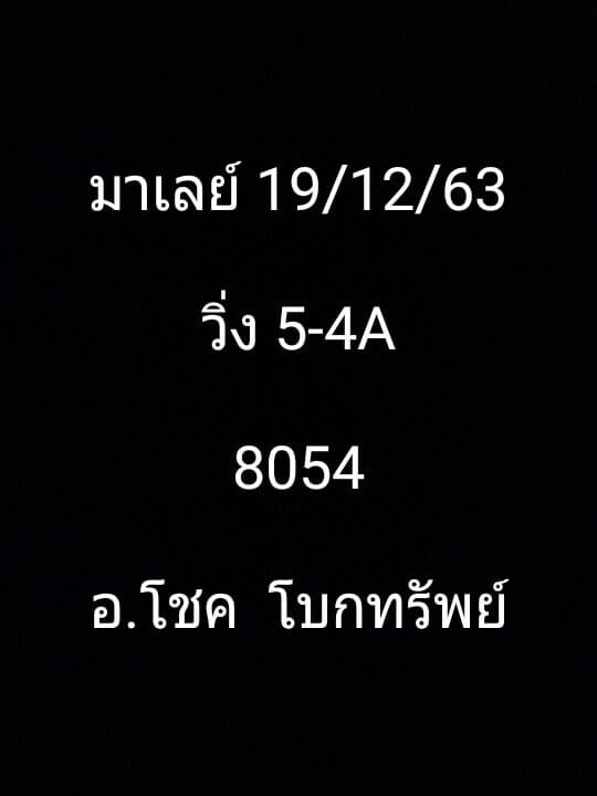 แนวทางหวยมาเลย์ 19/12/63 ชุดที่5