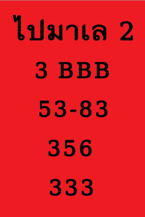 แนวทางหวยมาเลย์ 2/12/63 ชุดที่ 19