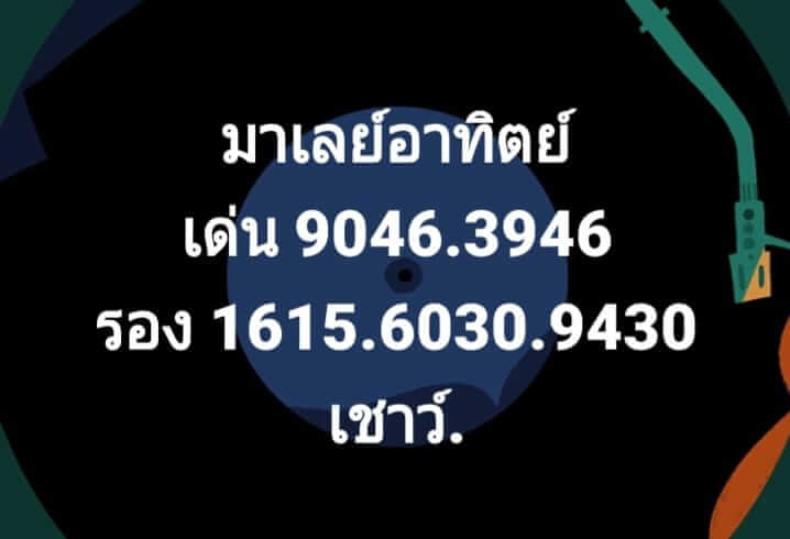 แนวทางหวยมาเลย์ 20/12/63 ชุดที่9