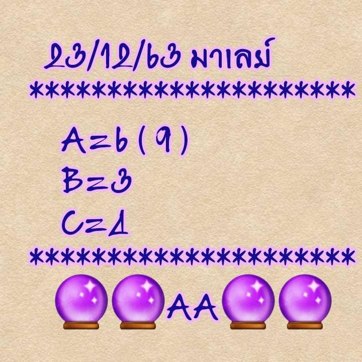 แนวทางหวยมาเลย์ 23/12/63 ชุดที่10