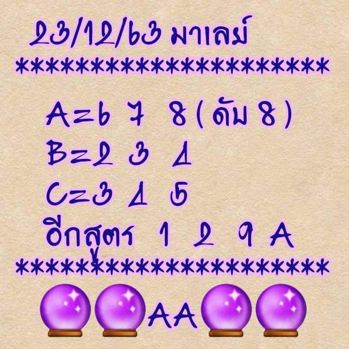 แนวทางหวยมาเลย์ 23/12/63 ชุดที่9