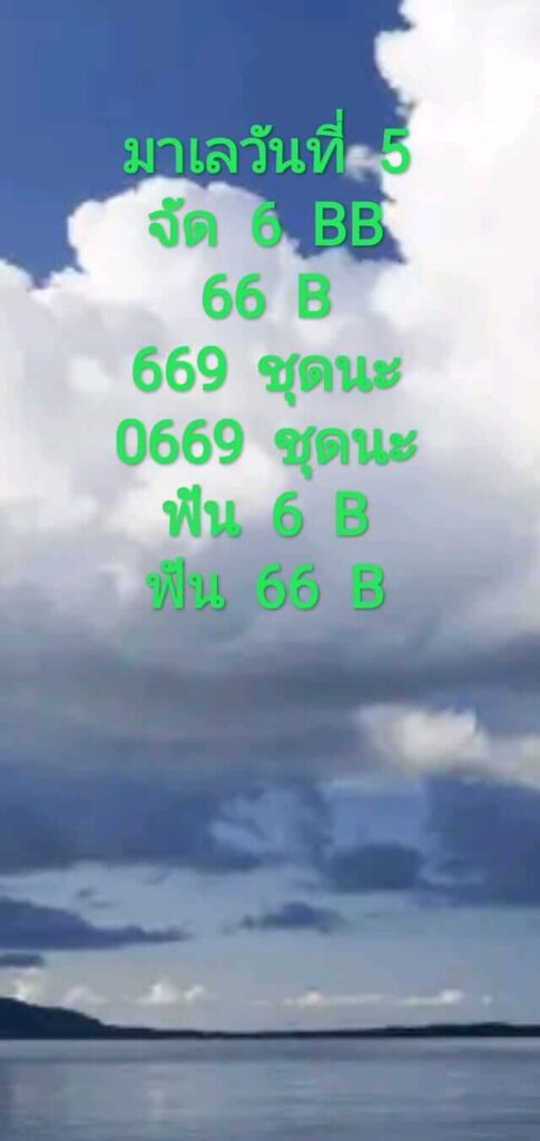 แนวทางหวยมาเลย์ 5/12/63 ชุดที่3