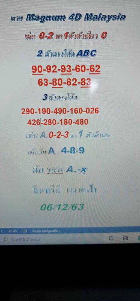 แนวทางหวยมาเลย์ 6/12/63 ชุดที่5