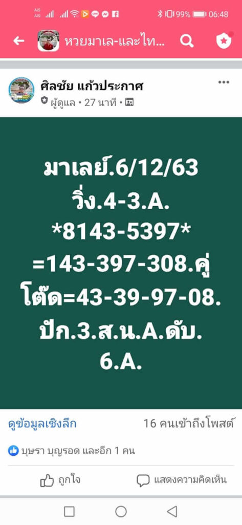 แนวทางหวยมาเลย์ 6/12/63 ชุดที่9