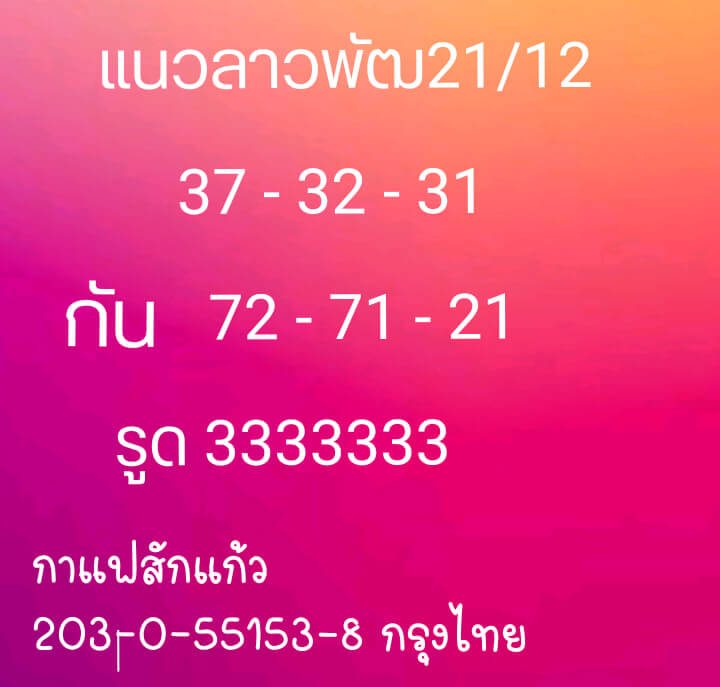 แนวทางหวยลาว 21/12/63 ชุดที่ 3