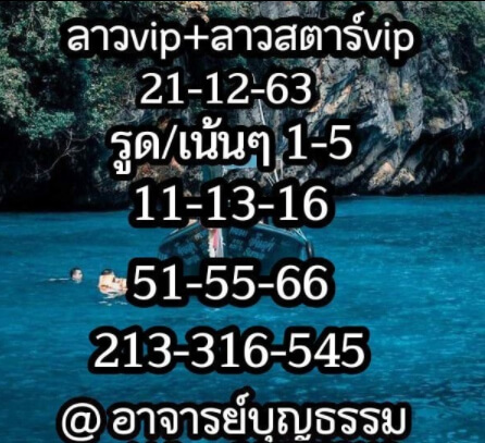 แนวทางหวยลาว 21/12/63 ชุดที่ 8