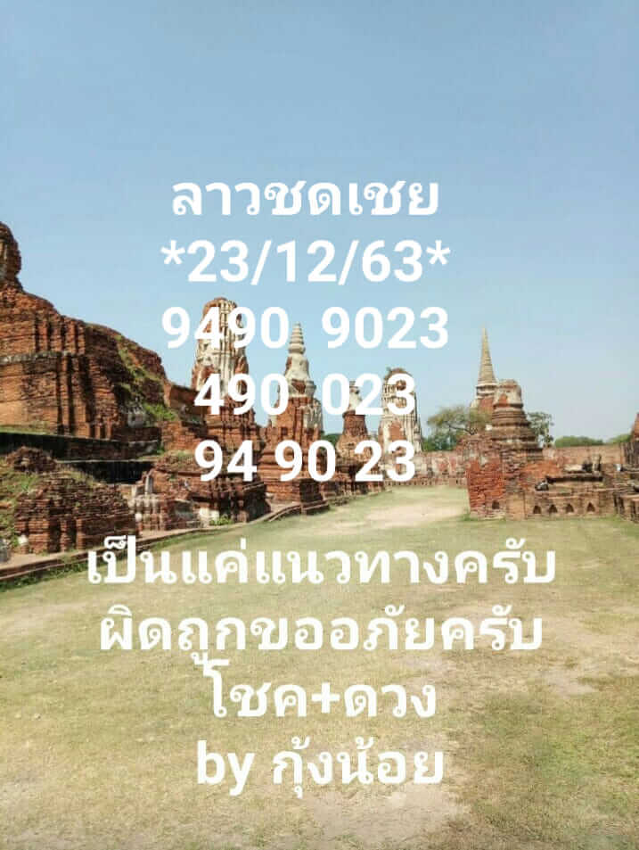 แนวทางหวยลาว 23/12/63 ชุดที่3