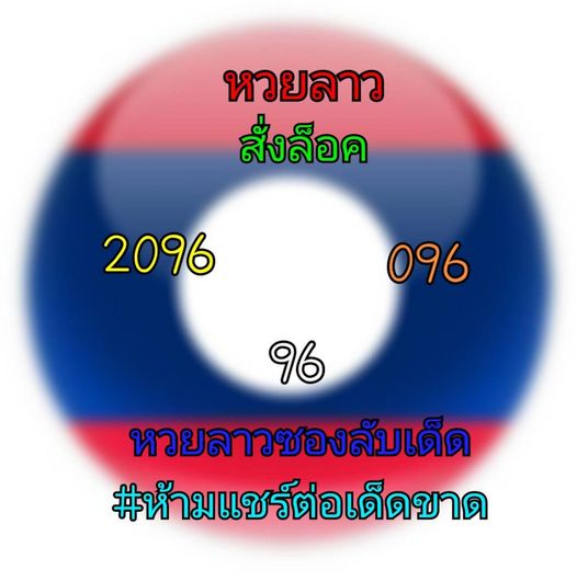 แนวทางหวยลาว 28/12/63 ชุดที่3