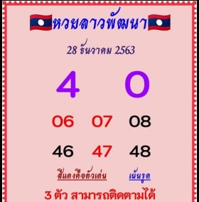 แนวทางหวยลาว 28/12/63 ชุดที่5