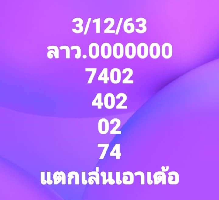 แนวทางหวยลาว 3/12/63 ชุดที่ 10