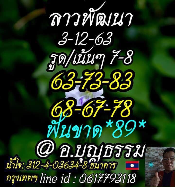 แนวทางหวยลาว 3/12/63 ชุดที่ 11