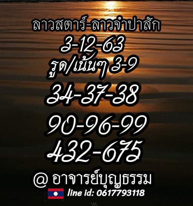 แนวทางหวยลาว 3/12/63 ชุดที่ 12