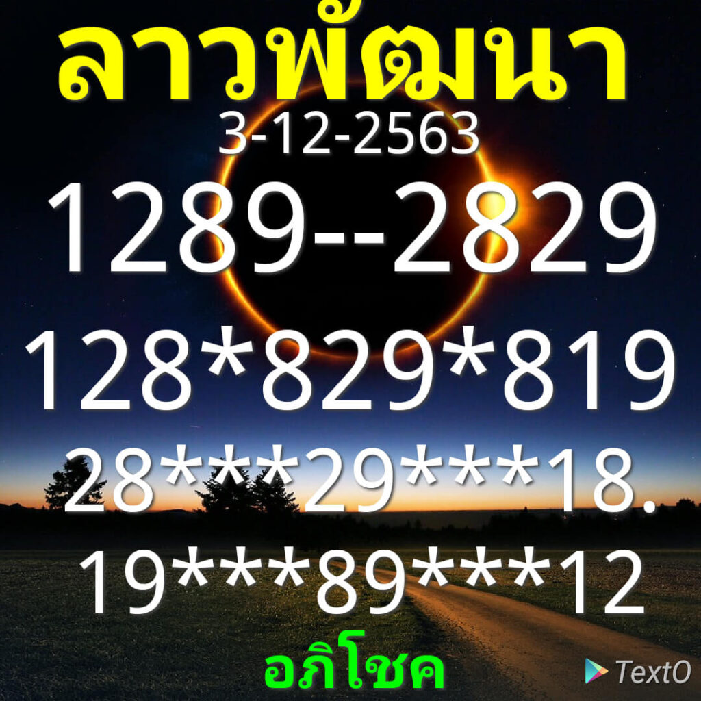 แนวทางหวยลาว 3/12/63 ชุดที่ 14