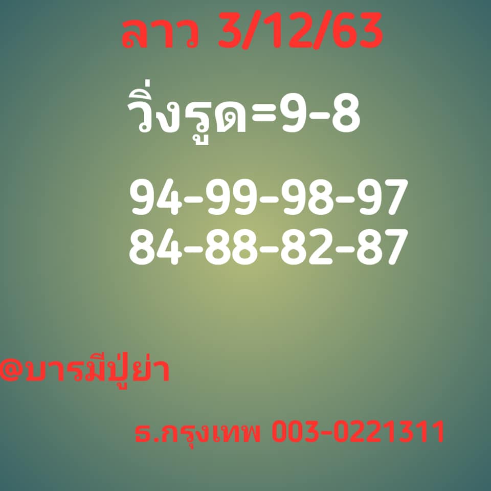 แนวทางหวยลาว 3/12/63 ชุดที่ 2