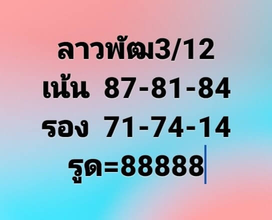 แนวทางหวยลาว 3/12/63 ชุดที่ 5