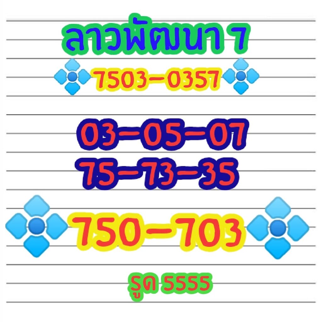 แนวทางหวยลาว 7/12/63 ชุดที่ 5