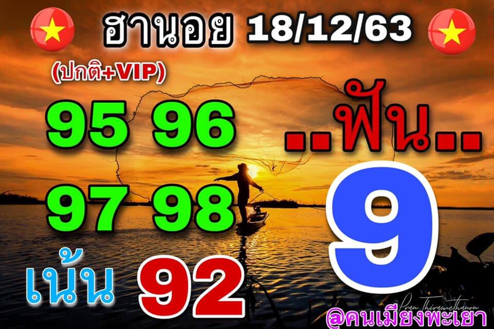 แนวทางหวยฮานอย 18/12/63 ชุดที่2