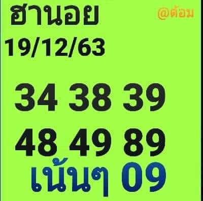 แนวทางหวยฮานอย 19/12/63 ชุดที่10