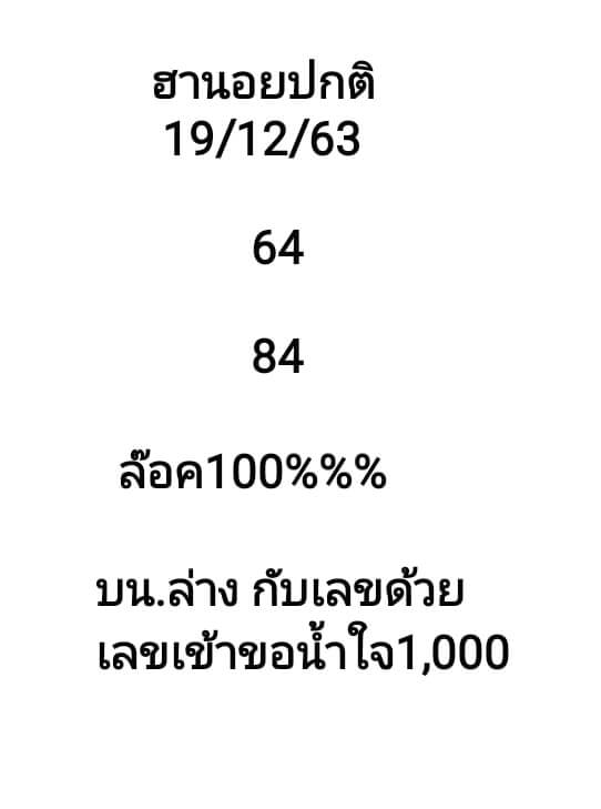 แนวทางหวยฮานอย 19/12/63 ชุดที่2