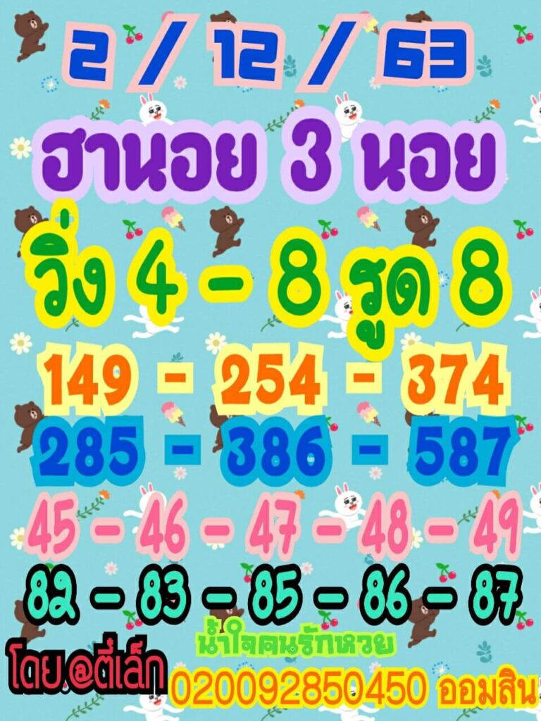 แนวทางหวยฮานอย 2/12/63 ชุดที่2