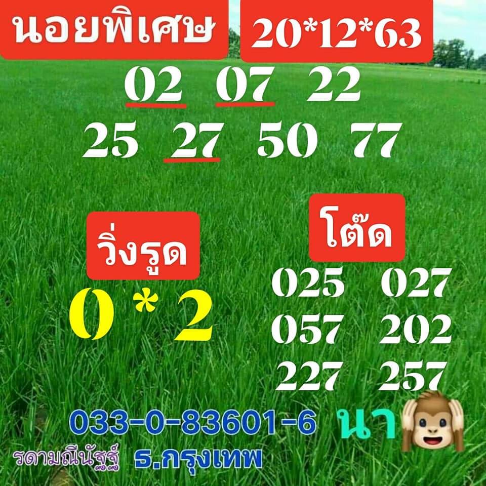 แนวทางหวยฮานอย 20/12/63 ชุดที่10