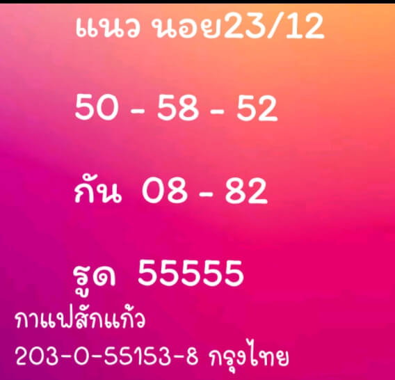 แนวทางหวยฮานอย 23/12/63 ชุดที่6