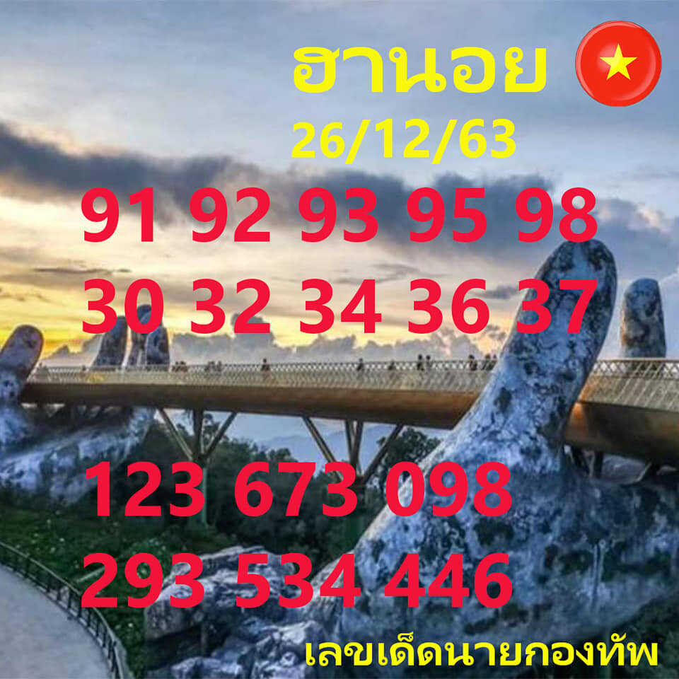 แนวทางหวยฮานอย 26/12/63 ชุดที่14