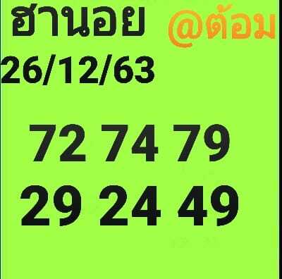 แนวทางหวยฮานอย 26/12/63 ชุดที่1