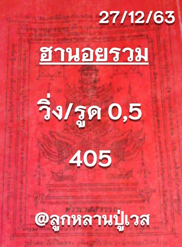 แนวทางหวยฮานอย 27/12/63 ชุดที่7