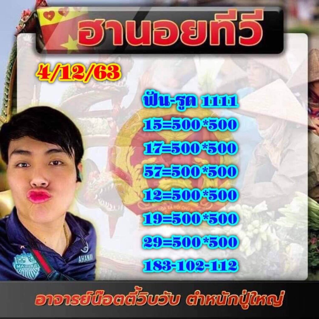 แนวทางหวยฮานอย 4/12/63 ชุดที่8