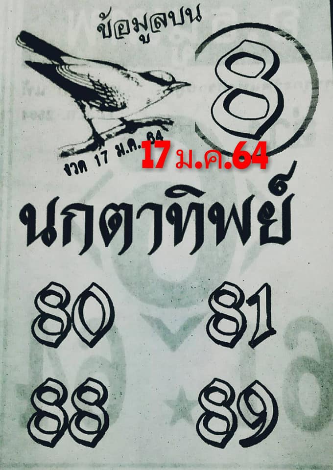 หวยนกตาทิพย์ 17/1/64