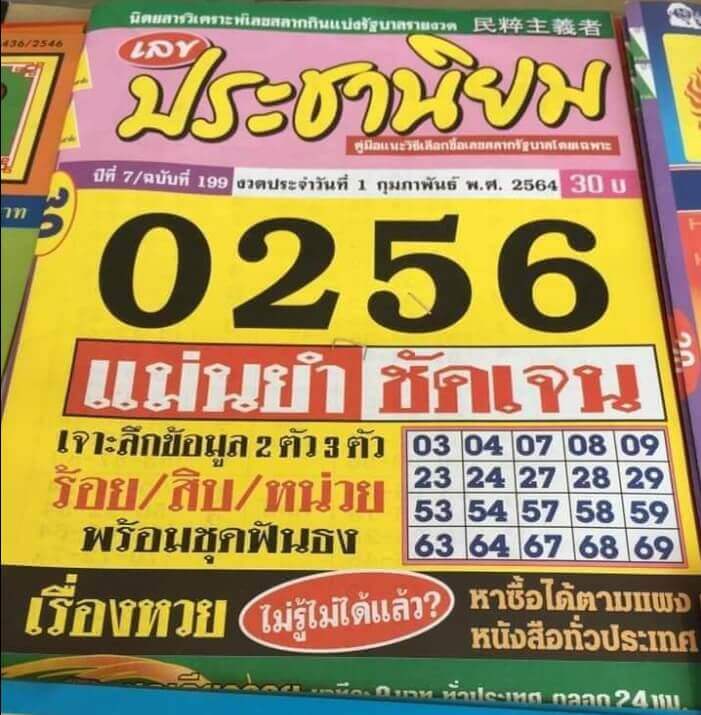 หวยประชานิยม 1/2/64