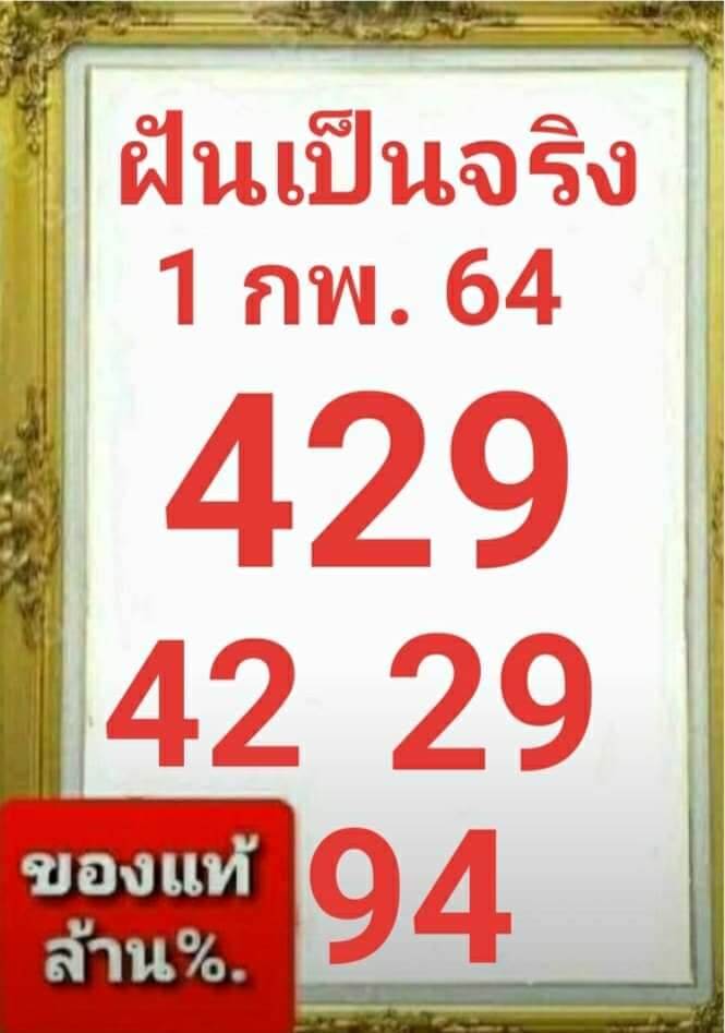 หวยฝันเป็นจริง 1/2/64