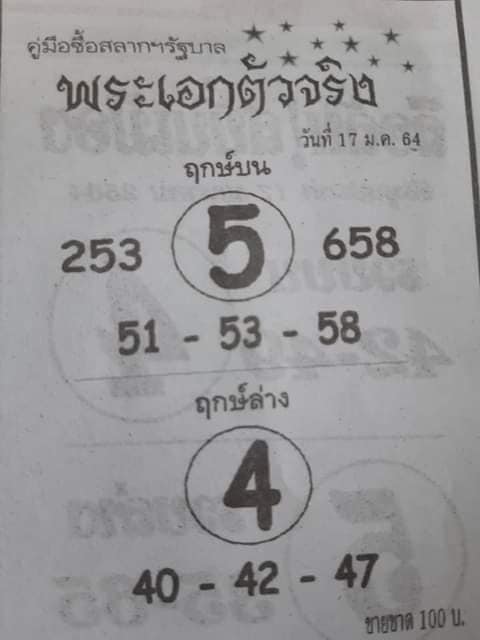 หวยพระเอกตัวจริง 17/1/64