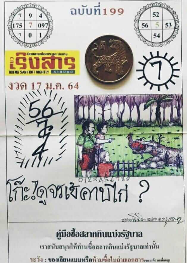 หวยเริงสาร 17/1/64