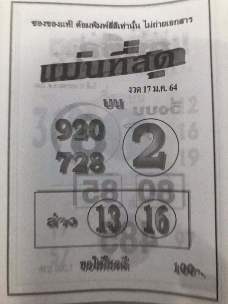 หวยแม่นที่สุด 17/1/64