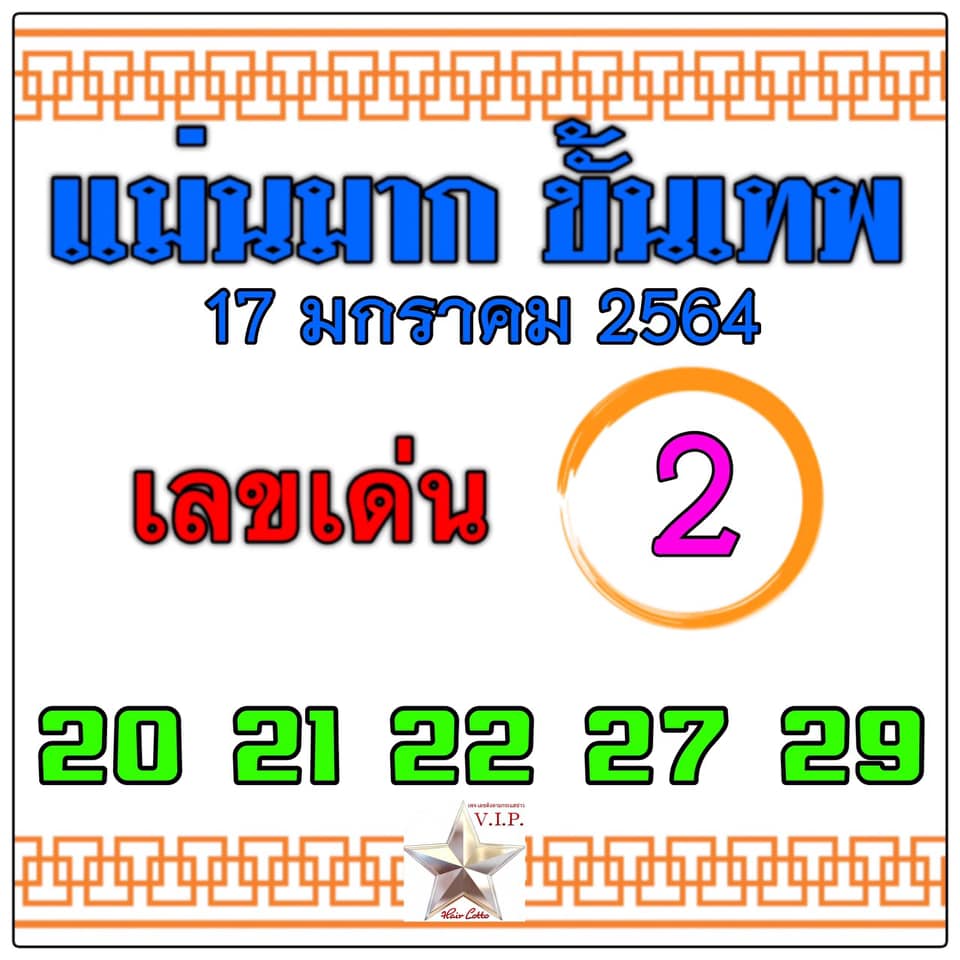หวยแม่นมาก ขั้นเทพ 17/1/64