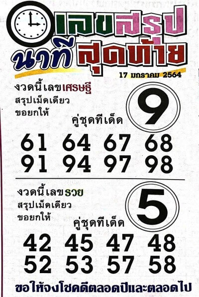 เลขสรุปนาทีสุดท้าย 17/1/64