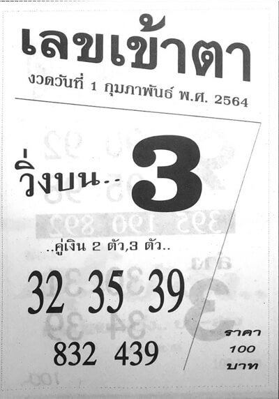 เลขเข้าตา 1/2/64