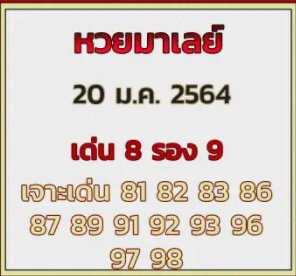 แนวทางหวยมาเลย์ 20/1/64 ชุดที่2