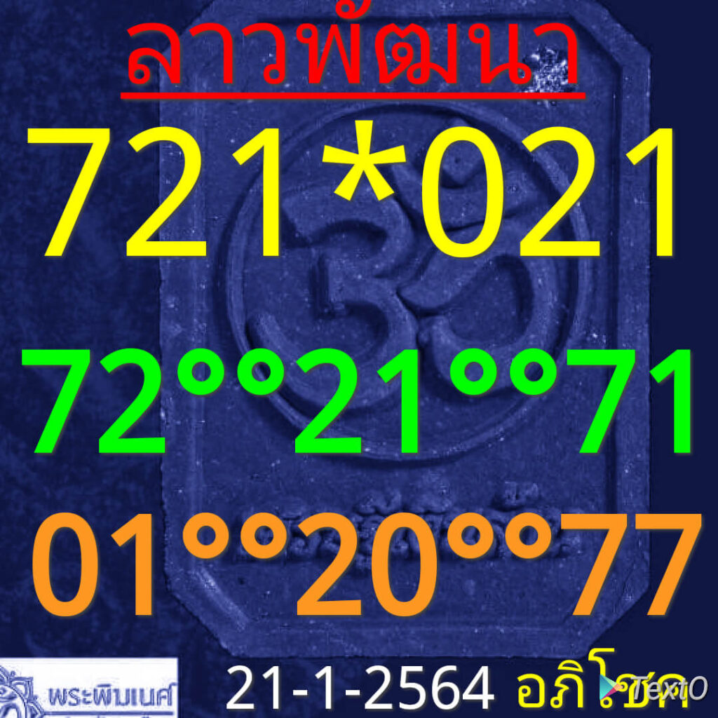 แนวทางหวยลาว 21/1/64 ชุดที่1