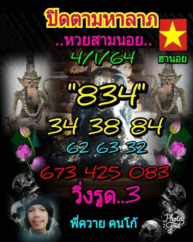 แนวทางหวยฮานอย 4/1/64 ชุดที่10