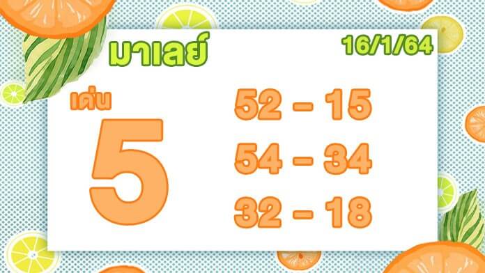 หวยมาเลย์วันนี้ 16/1/64 ชุดที่10