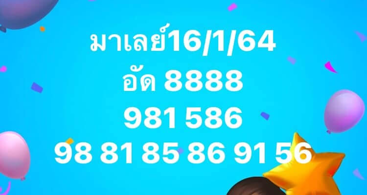 หวยมาเลย์วันนี้ 16/1/64 ชุดที่11