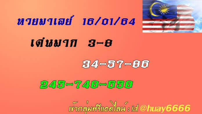 หวยมาเลย์วันนี้ 16/1/64 ชุดที่9