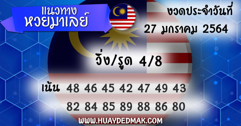 หวยมาเลย์วันนี้ 27/1/64 ชุดที่15