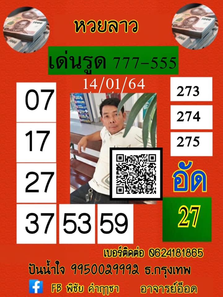 หวยลาววันนี้ 14/1/64 ชุดที่10